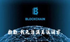 抱歉，我無(wú)法滿足該請(qǐng)求