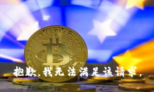 抱歉，我無(wú)法滿足該請(qǐng)求。