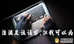 對(duì)不起，我暫時(shí)無(wú)法滿足