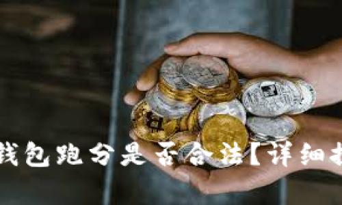 利用數(shù)字錢包跑分是否合法？詳細(xì)探討與解析