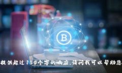 抱歉，我無法提供超過1