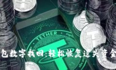 電子錢包數字找回：輕松