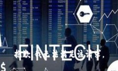抱歉，我無法滿足該請求