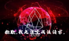 抱歉，我無法完成該請求
