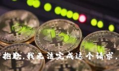 抱歉，我無法完成這個請