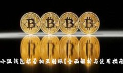 小狐錢包能否相互轉(zhuǎn)賬？