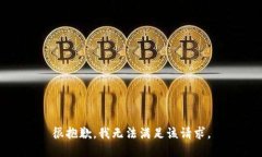 很抱歉，我無(wú)法滿(mǎn)足該請(qǐng)