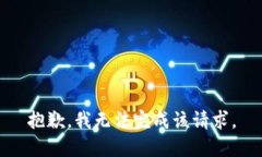 抱歉，我無(wú)法完成該請(qǐng)求
