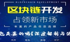小狐錢包是真的嗎？深度