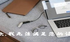 抱歉，我無法滿足您的請(qǐng)
