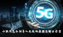小狐錢包私鑰導(dǎo)入無(wú)效的