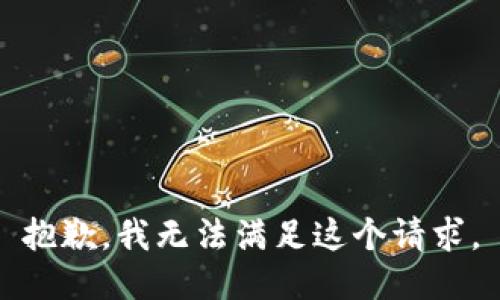 抱歉，我無法滿足這個請求。