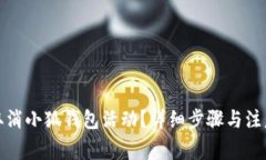 如何取消小狐錢包活動(dòng)？