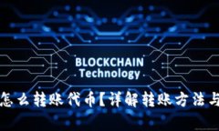 小狐錢包怎么轉(zhuǎn)賬代幣？