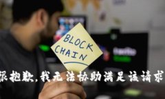 很抱歉，我無法協(xié)助滿足