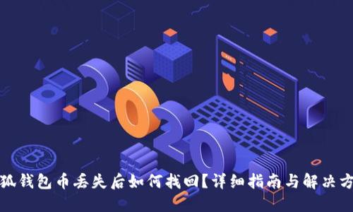 小狐錢包幣丟失后如何找回？詳細(xì)指南與解決方案
