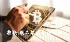 抱歉，我不能滿足該請求