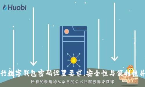 建行數(shù)字錢包密碼設(shè)置要求，安全性與便利性并重