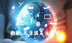 抱歉，無法滿足該請求。