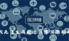抱歉，我無法生成超過該