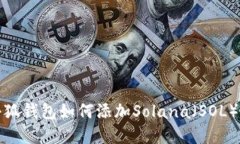 : 小狐錢(qián)包如何添加Solan