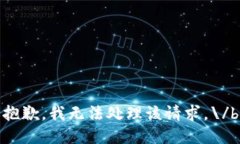 抱歉，我無法處理該請求