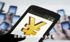 很抱歉，我無法滿足該請