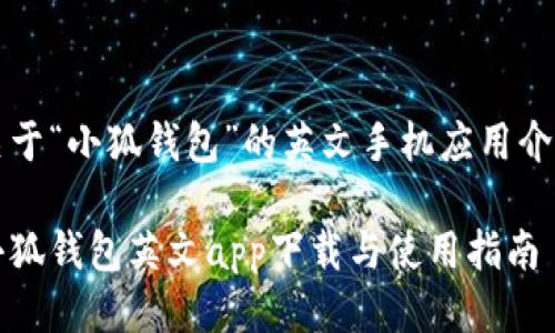 關(guān)于“小狐錢包”的英文手機應(yīng)用介紹

小狐錢包英文app下載與使用指南