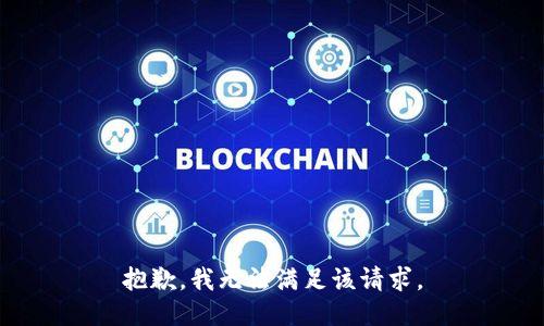 抱歉，我無(wú)法滿足該請(qǐng)求。