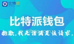 抱歉，我無法滿足該請求