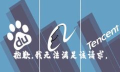 抱歉，我無法滿足該請求