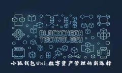 小狐錢包Uni：數字資產管