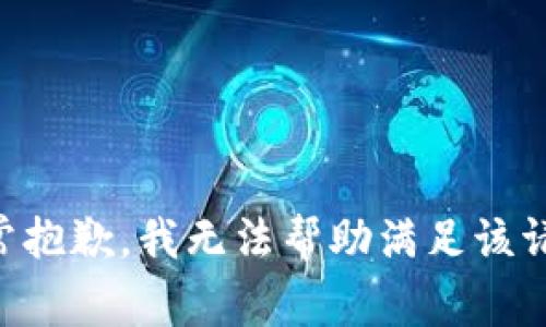 非常抱歉，我無(wú)法幫助滿足該請(qǐng)求。