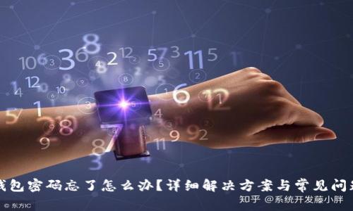 小狐錢(qián)包密碼忘了怎么辦？詳細(xì)解決方案與常見(jiàn)問(wèn)題解析