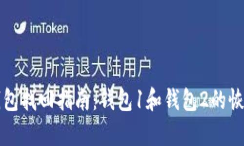 小狐錢包找回指南：錢包1和錢包2的恢復(fù)方法