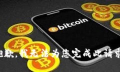 抱歉，我無法為您完成此