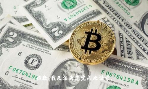 抱歉，我無法為您完成此請求。