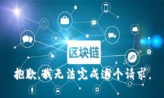 抱歉，我無法完成這個請