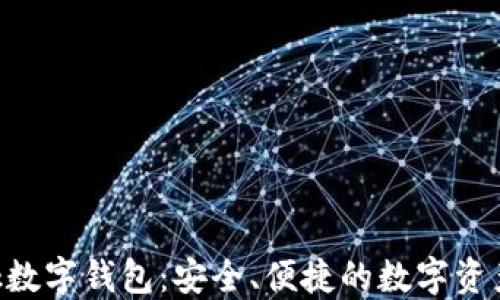 
Feva Link數(shù)字錢包：安全、便捷的數(shù)字資產(chǎn)管理方案