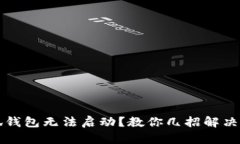 小狐錢包無(wú)法啟動(dòng)？教你