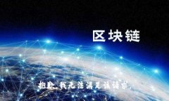 抱歉，我無法滿足該請求