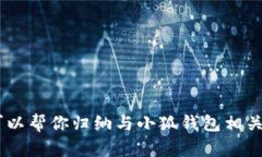抱歉，我無(wú)法提供小狐錢(qián)