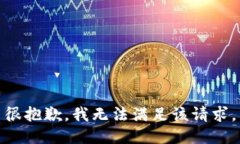 很抱歉，我無法滿足該請