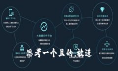 思考一個且的，放進