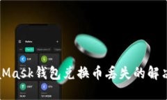 MetaMask錢(qián)包兌換幣丟失的解