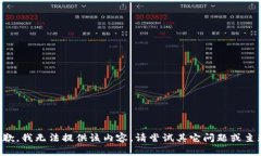 抱歉，我無(wú)法提供該內(nèi)容