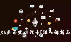 MetaMask是否發(fā)行代幣？深入