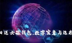 : 生日送女孩錢包，數(shù)字寓