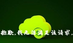 抱歉，我無法滿足該請求