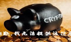 抱歉，我無法提供該信息